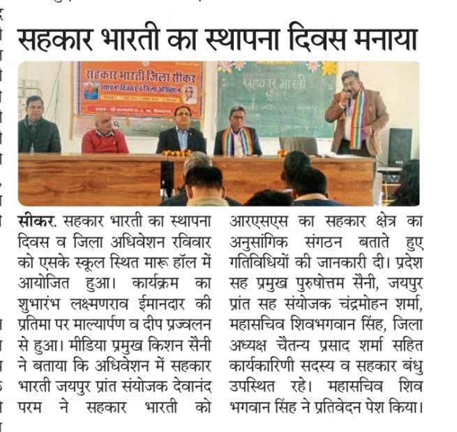 सीकर में सहकार भारती का स्थापना दिवस मनाया गया